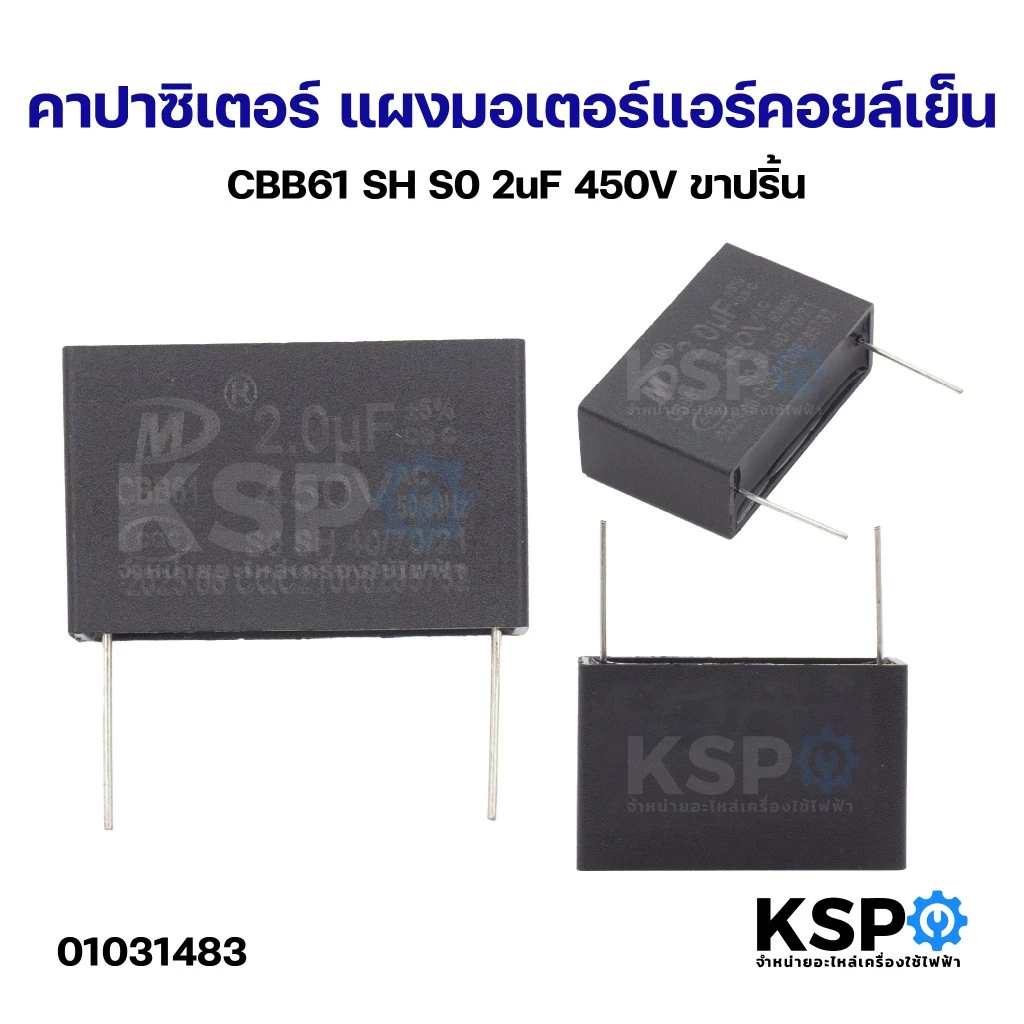 คาปาซิเตอร์ แผงมอเตอร์แอร์คอยล์เย็น CBB61 SH S0 2uF 450V ขาปริ้น อะไหล่แอร์