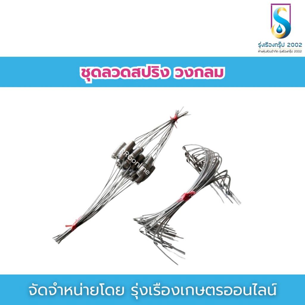 ชุดลวดสปริง+ลวดวงกลม รองถ้วยน้ำยางพารา เหนียว ทน ไม่หักงอง่าย