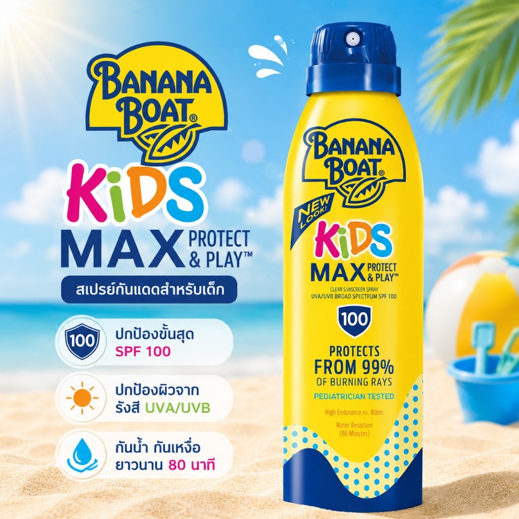 Banana Boat Kids MAX Protect & Play Sunscreen Spray SPF 100 สเปรย์กันแดดเด็ก ปกป้องสูงสุด