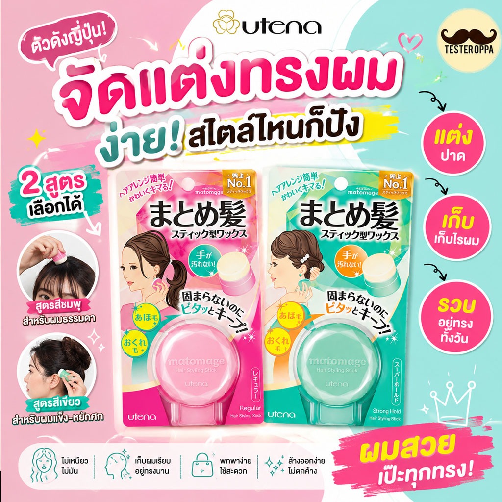 Matomage Hair Styling Stick 13g (UTENA)
