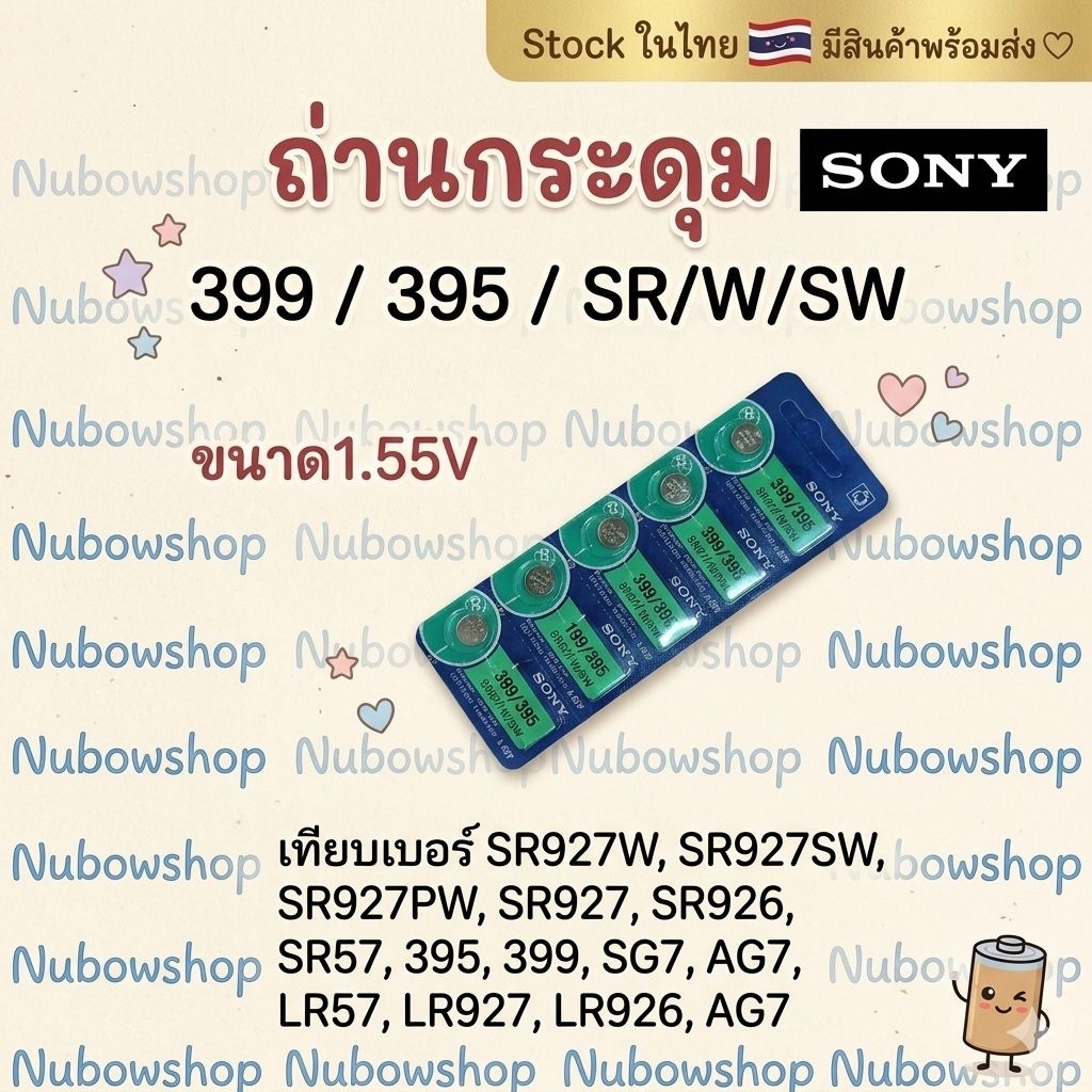 ถ่านกระดุมเม็ดเล็ก399 / 395 SR/W/SW