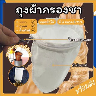 SUGA ถุงผ้ากรองชา ถุงกรอง แบบมีซิป ถุงกรองดริปกาแฟ กรองชา กาแฟ ถุงต้มยา สมุนไพร ผ้าขาวบาง กรองได้ละเอียด SUR386