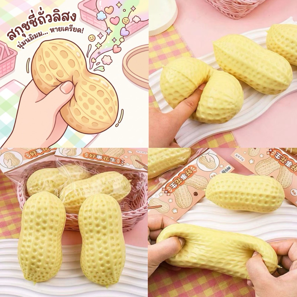 พร้อมส่ง🥜สกุชชี่ถั่วลิสงน่ารักนุ่มนิ่มน่าบีบ anti-stress peanut squishy ตุ๊กตาบีบเล่น คลายครียด นุ่ม ถั่วฮีลใจ 51015