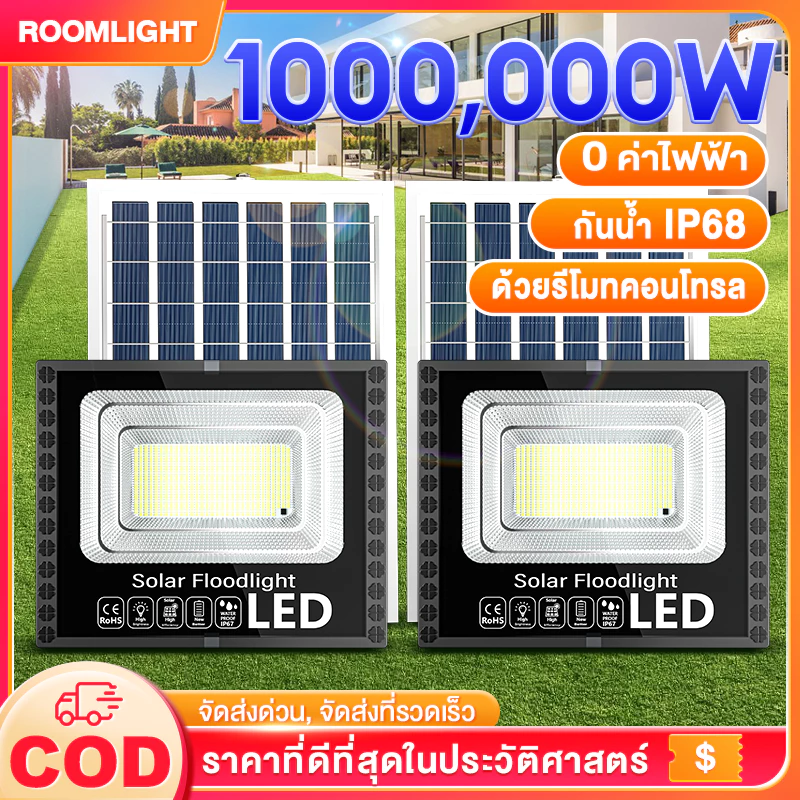 ไฟสปอร์ตไลท์ LED โซล่าเซลล์ 1000000W