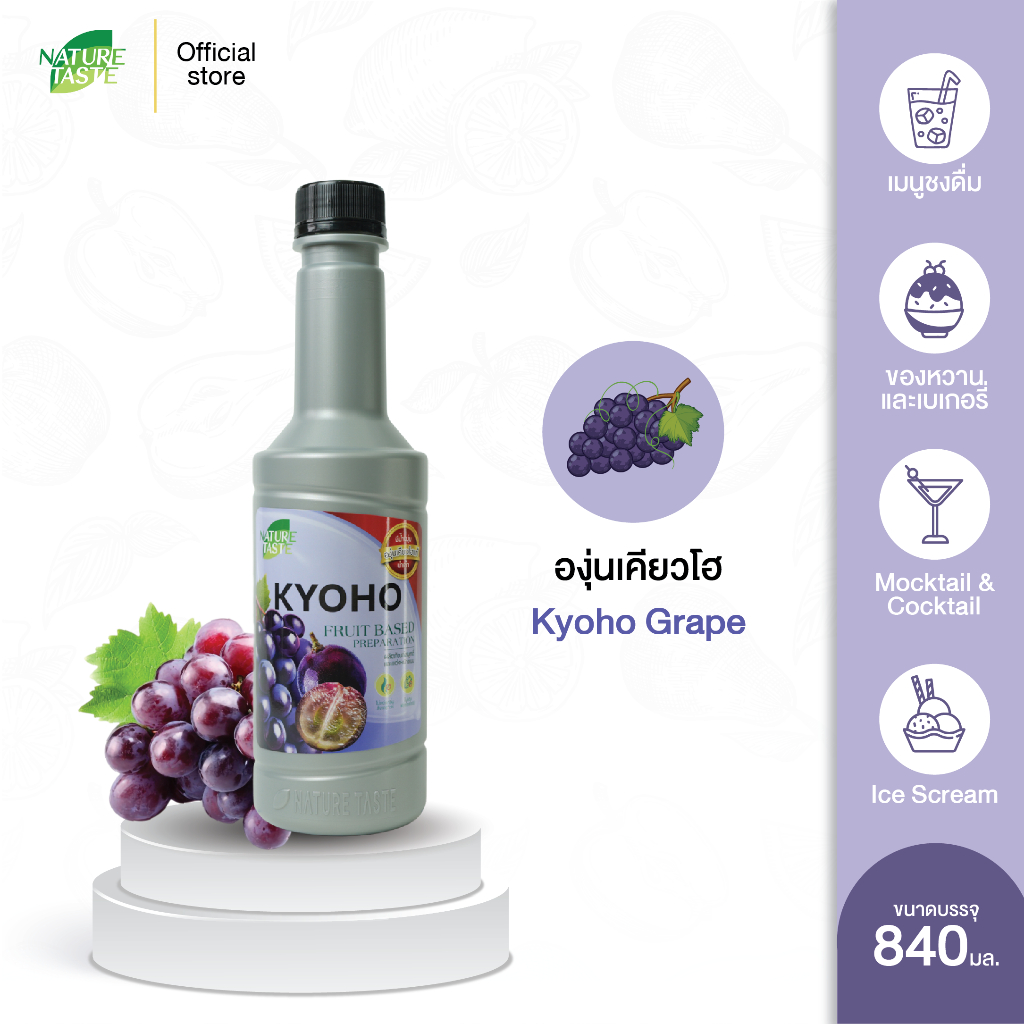 Nature Taste KYOHO Puree น้ำผลไม้เข้มข้นฟรุตเบสพรีเพอเรชั่น เพียวเร่ รสองุ่นเคียวโฮ ตราเนเจอร์เทส ขนาด 840 ml.