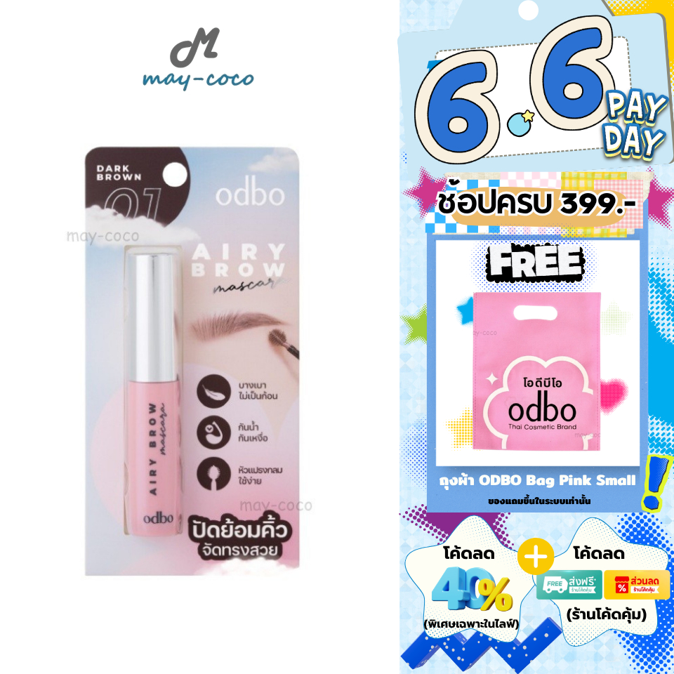 ถูก/แท้/มีไลฟ์ มาสคาร่าคิ้ว ODBO Airy Brow Mascara มาสคาร่าคิ้วหัวพุ่ม ปัดคิ้ว ย้อมคิ้ว คิ้วตั้ง คิ้วสวย กันน้ำ