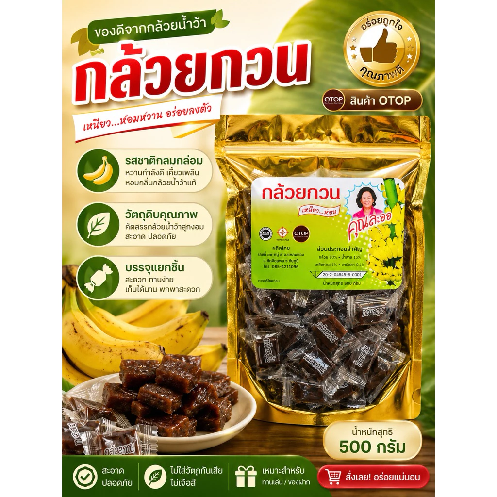 กล้วยกวน คุณละออ สินค้า OTOP 4 ดาว เจ้าดังของระยอง 500 กรัม