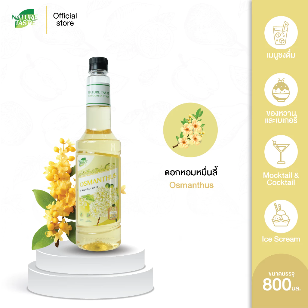 Nature Taste Osmanthus Syrup ไซรัป กลิ่นดอกหอมหมื่นลี้ ตราเนเจอร์เทส ขนาด 800 ml. (มีส่วนผสมของดอกหอมหมื่นลี้แท้)