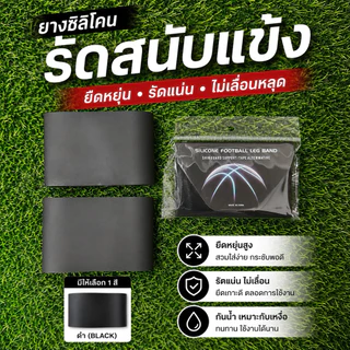 ยางซิลิโคนรัดสนับแข้ง ยืดหยุ่น รัดแน่นไม่หลุดระหว่างเล่นกีฬา