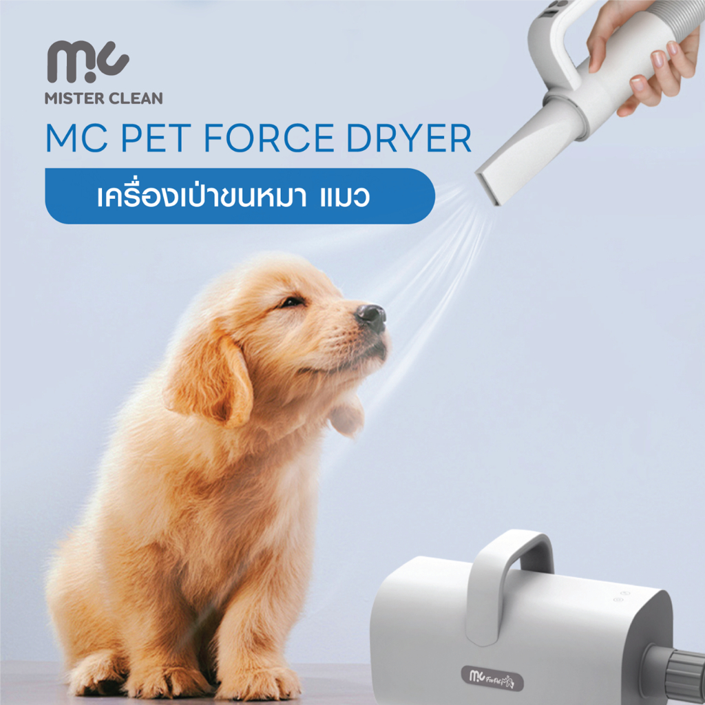 MC Pet Force Dryer เครื่องเป่าขนหมา แมว เสียงเงียบ ปรับลม 9 ระดับ ควบคุมอุณหภูมิ ปลอดภัยสำหรับสัตว์เลี้ยง รับประกัน 1 ปี