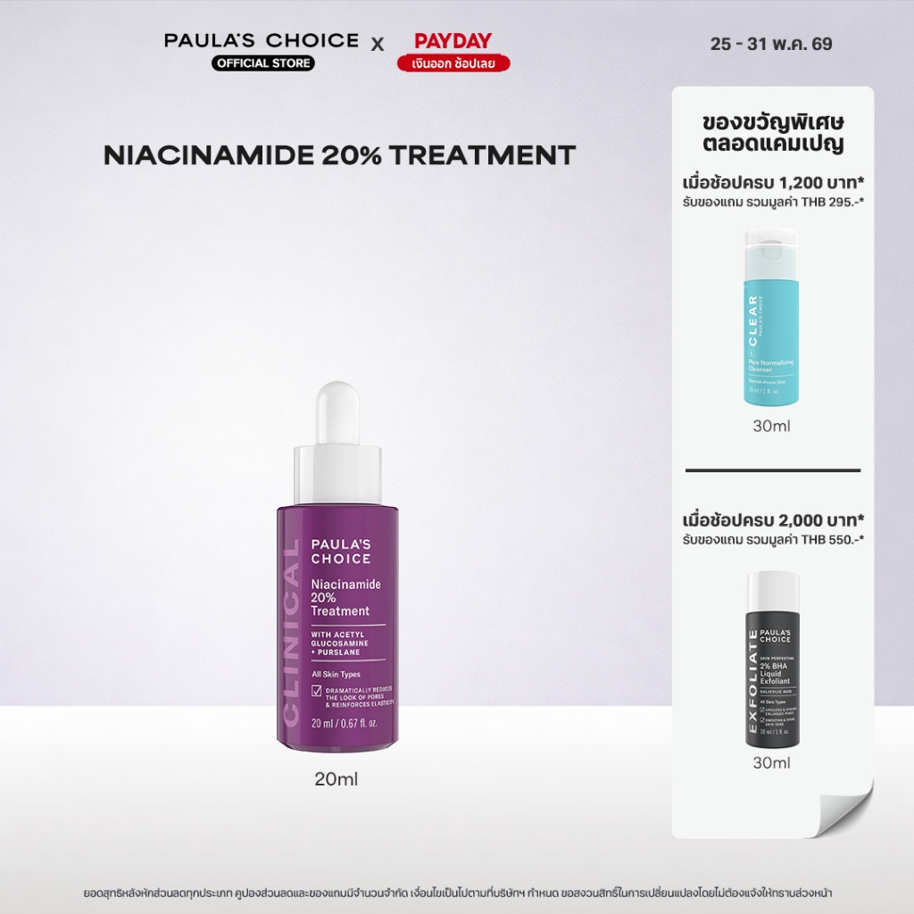 Paula's Choice Clinical Niacinamide 20% Treatment พอลล่าส์ ช้อยส์ ไนอะซีนาไมด์ 20% ทรีทเม้นท์