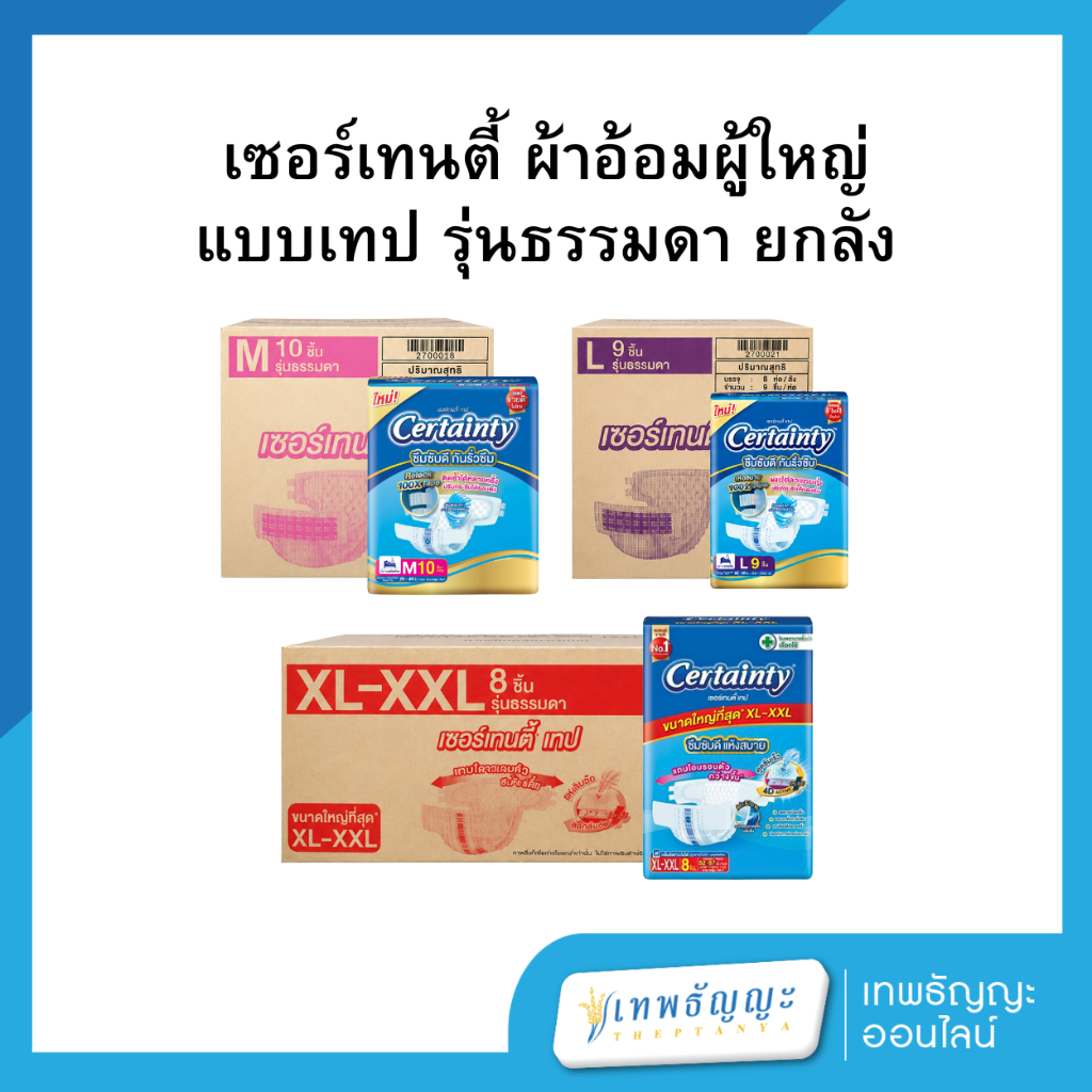 เซอร์เทนตี้ ผ้าอ้อมผู้ใหญ่แบบเทป รุ่นธรรมดา