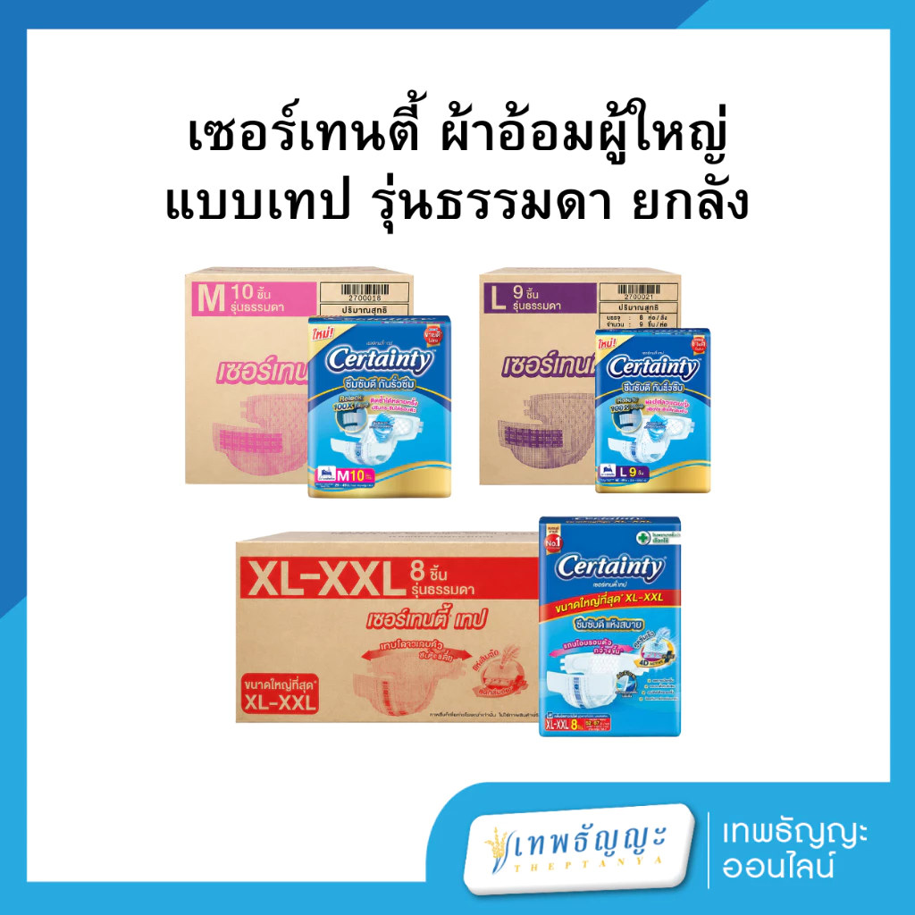 เซอร์เทนตี้ ผ้าอ้อมผู้ใหญ่แบบเทป รุ่นธรรมดา