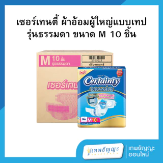 เซอร์เทนตี้ ผ้าอ้อมผู้ใหญ่แบบเทป รุ่นธรรมดา