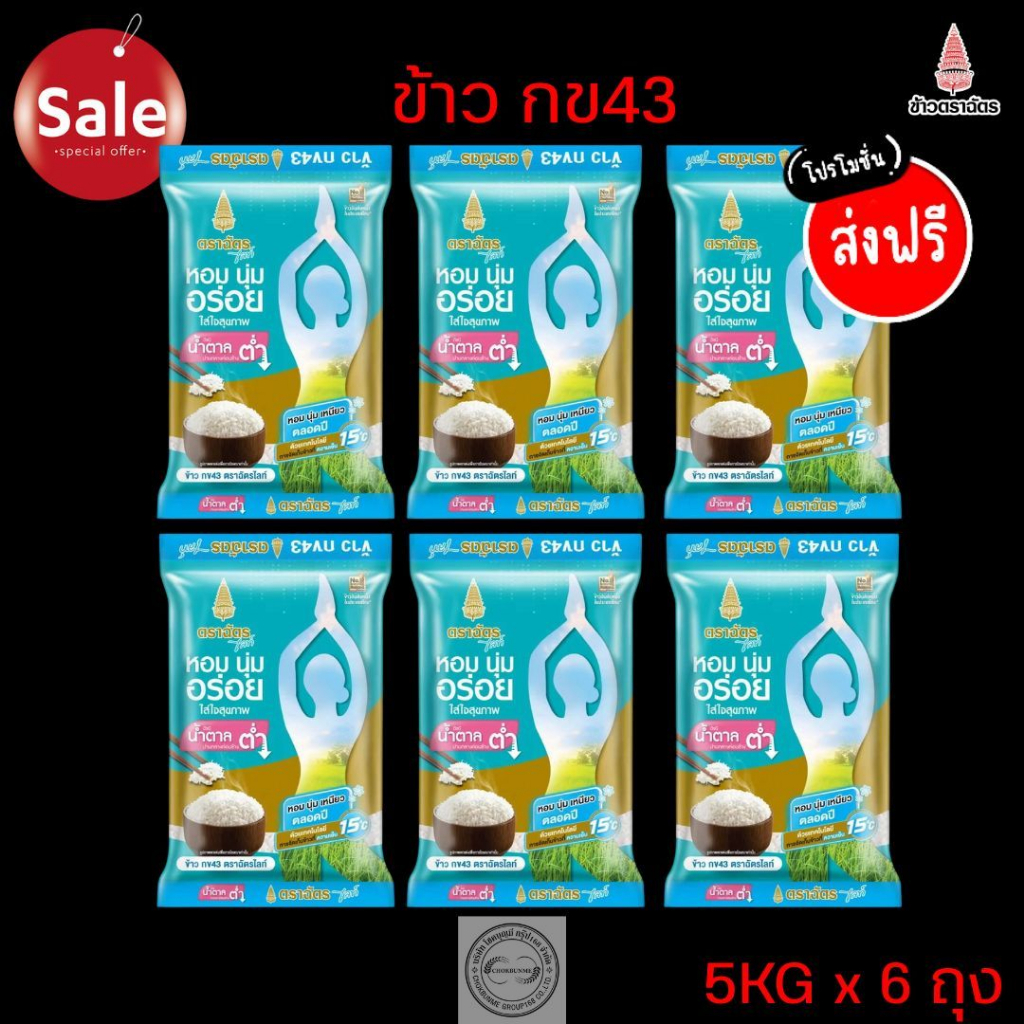 ข้าว กข43 ตราฉัตรไลท์ ขนาด5กิโลกรัม แพค >>>6ถุง<<<
