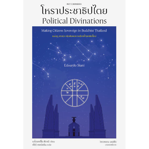 โหราประชาธิปไตย (Political Divinations: Making Citizens Sovereign in Buddhist Thailand) สำนักพิมพ์มติชน Matichonbook