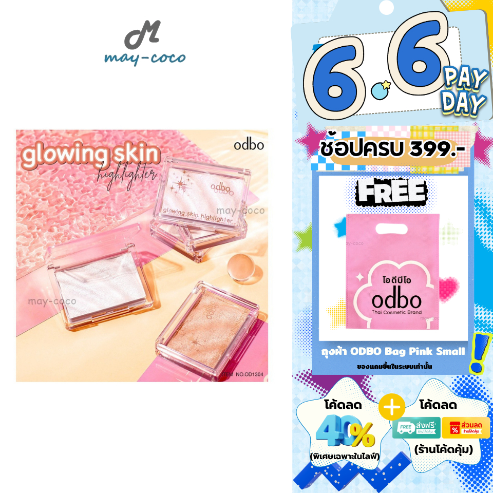 ถูก/แท้/มีไลฟ์ ไฮไลท์ ODBO Glowing Skin Highlighter ผิวโกลว์ หน้าฉ่ำ หน้าเงา หน้าพุ่ง ออร่า ฉ่ำวาว เงา ไฮไลท์ดั้ง