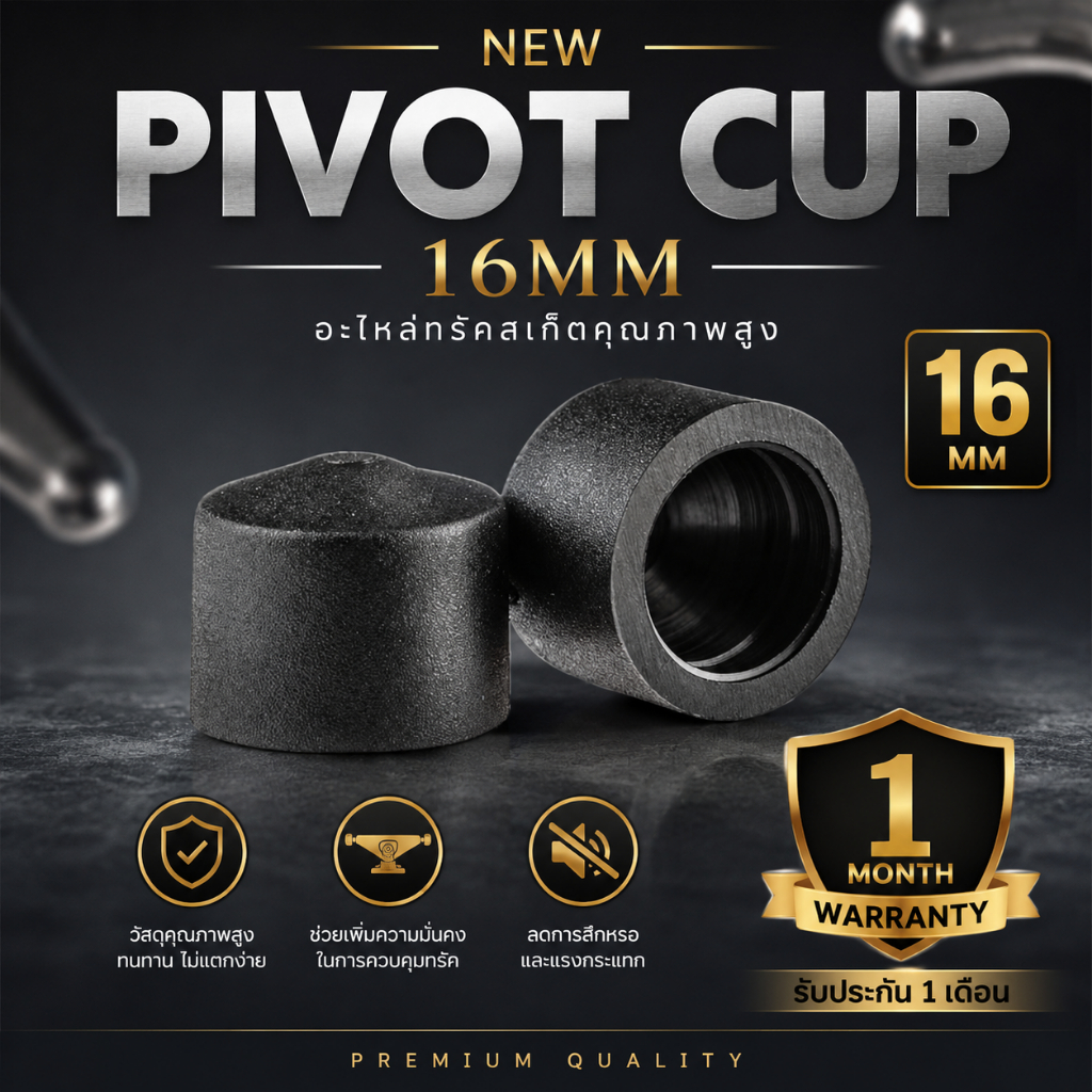 (รับประกัน 1 เดือน) Pivot Cup Skateboard 16mm (1 ชิ้น) | ไพวอดคัพ สำหรับใส่สเก็ตบอร์ด อะไหล่สเก็ตบอร์ด