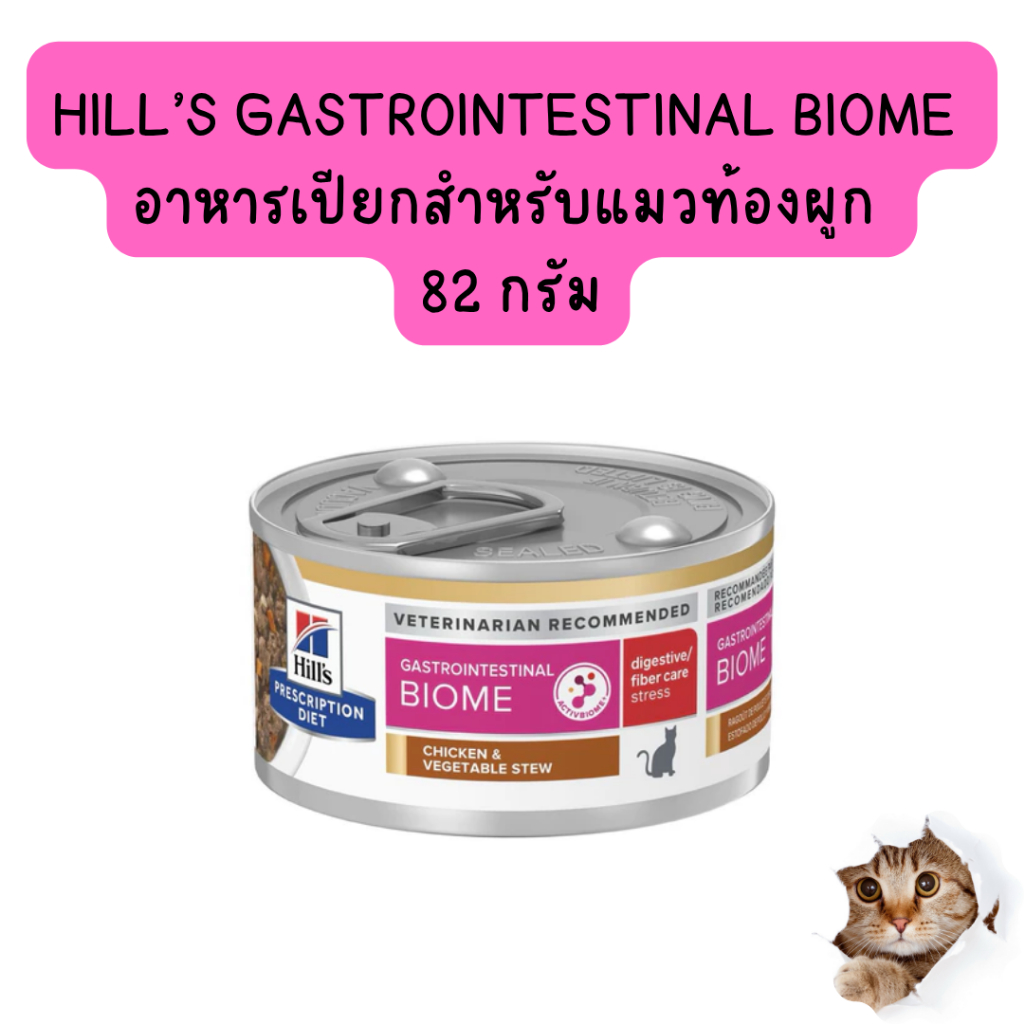 exp.05/2027 Hill's Gastrointestinal Biome Feline Chicken & Vegetable Stew ฮิลล์ อาหารเปียกสำหรับแมวท้องผูก ขนาด82 กรัม
