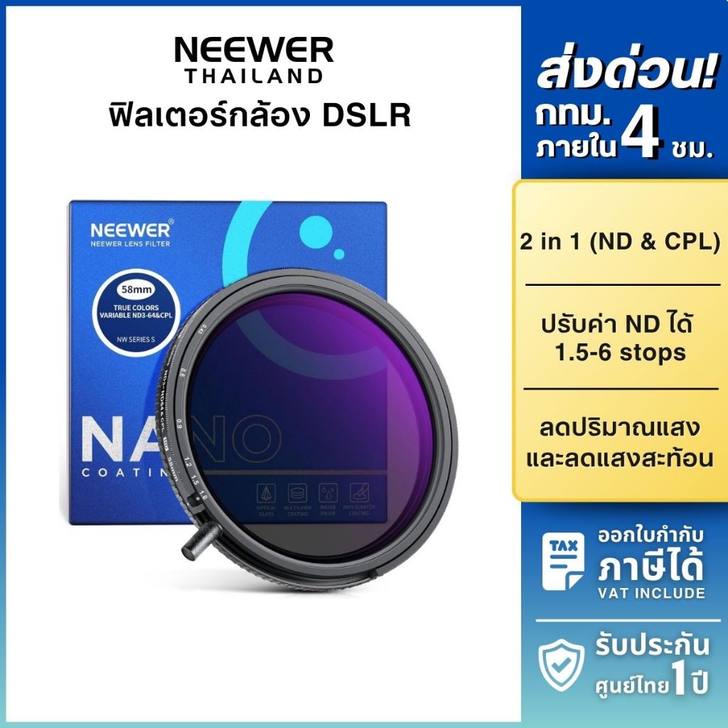 NEEWER ND3-64 VND Filter & CPL Filter 58mm ฟิลเตอร์กล้อง DSLR ลดแสงได้ 1.5-6 สต็อป