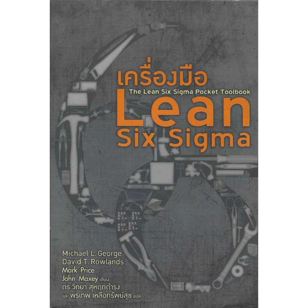 หนังสือเครื่องมือ Lean Six Sigma