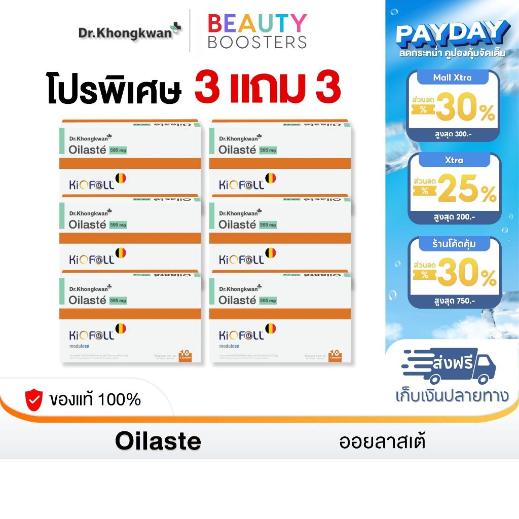 โปร 3 แถม 3 Oilaste Dr. Khongkwan ออยลาสเต้ ดร.ของขวัญ 1 กล่องมี 10 แคปซูล