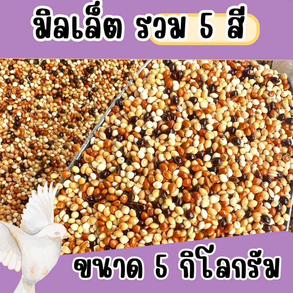 อาหารนกมิลเลตรวม แบบแบ่ง 5 kg.