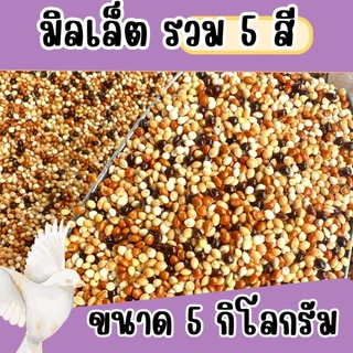 อาหารนกมิลเลตรวม แบบแบ่ง 5 kg.