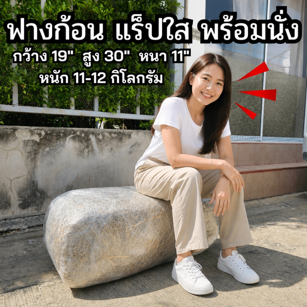 ฟางอัดก้อน ฟาง ฟางข้าว ฟางอัดก้อนนั่ง ฟางก้อน ฟางนั่ง น้ำหนัก 11-12 กิโลกรัม