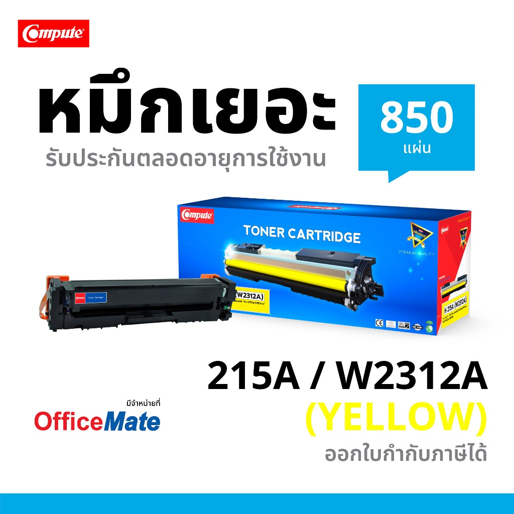 COMPUTE ตลับหมึก HP215A W2312A (215A) Y สีเหลือง HP Color LaserJet Pro M155a M155nw M182n M183fw
