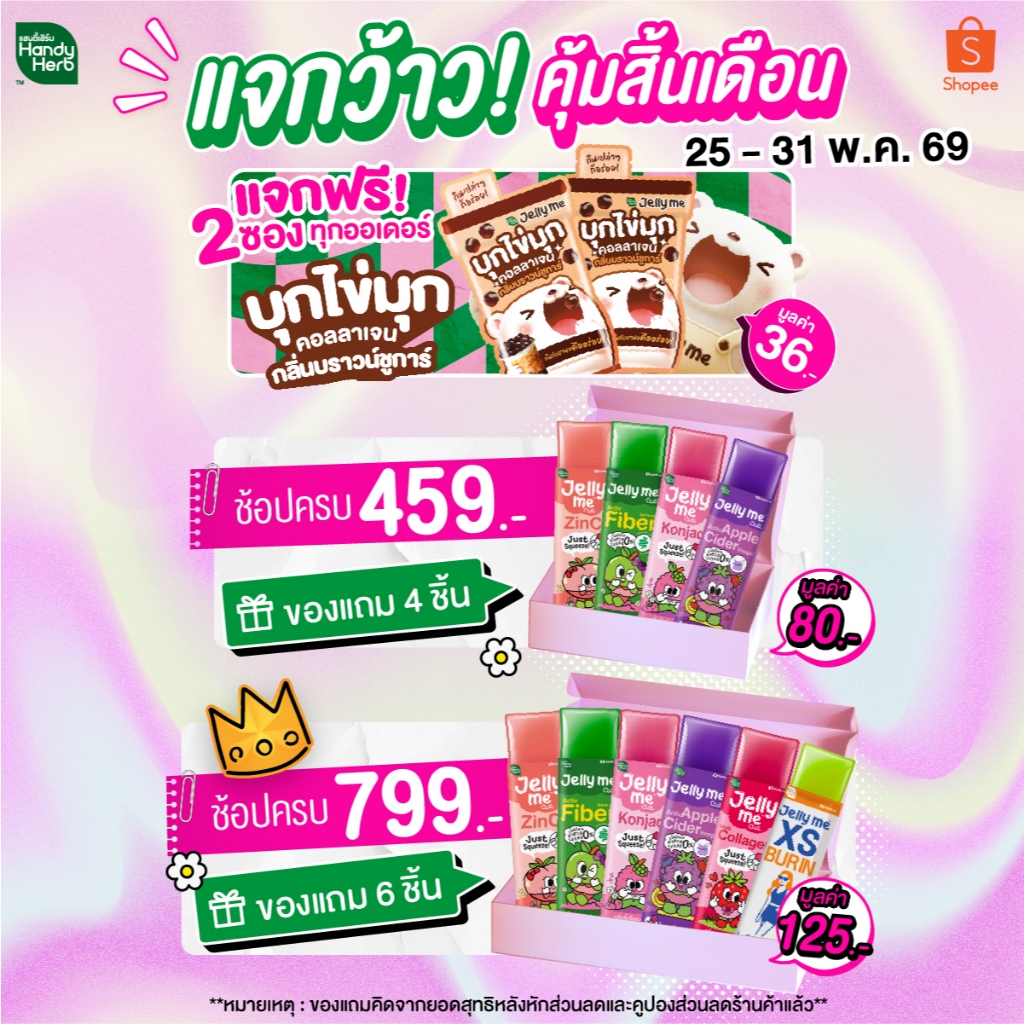 (ห้ามจำหน่าย) PD 25.05.26 รับของแถมฟรีตามขั้นต่ำที่กำหนด 459.- และ 799.- (1 ชุด / 1 คำสั่งซื้อ) *คิดจากยอดสุทธิ*