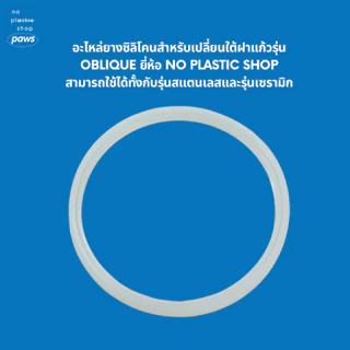 อะไหล่สำหรับแก้วกาแฟรุ่น Oblique 17 oz. ฝา และ ซิลิโคนกันลื่น
