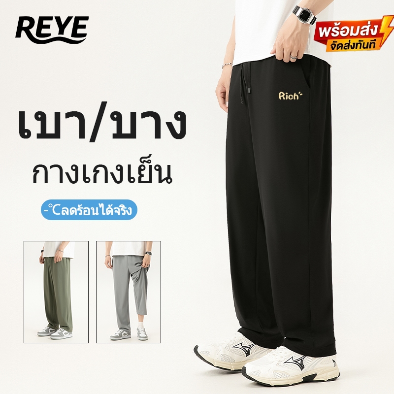REYE กางเกงขายาวทรงกระบอก 9 ส่วน ผ้าไอซ์ซิลค์ ผ้ายืดหยุ่น ใส่สบาย แห้งไว ทรงสวย สไตล์มินิมอลชาย