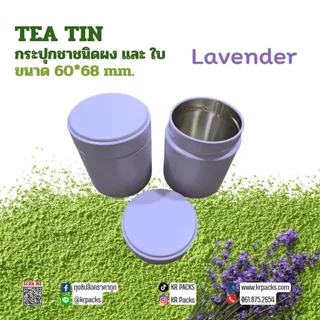 กระปุกมัทฉะ กระปุกชา 60*68 mm. สีม่วงลาเวนเดอร์ ปากกว้าง พิมพ์โลโก้ได้