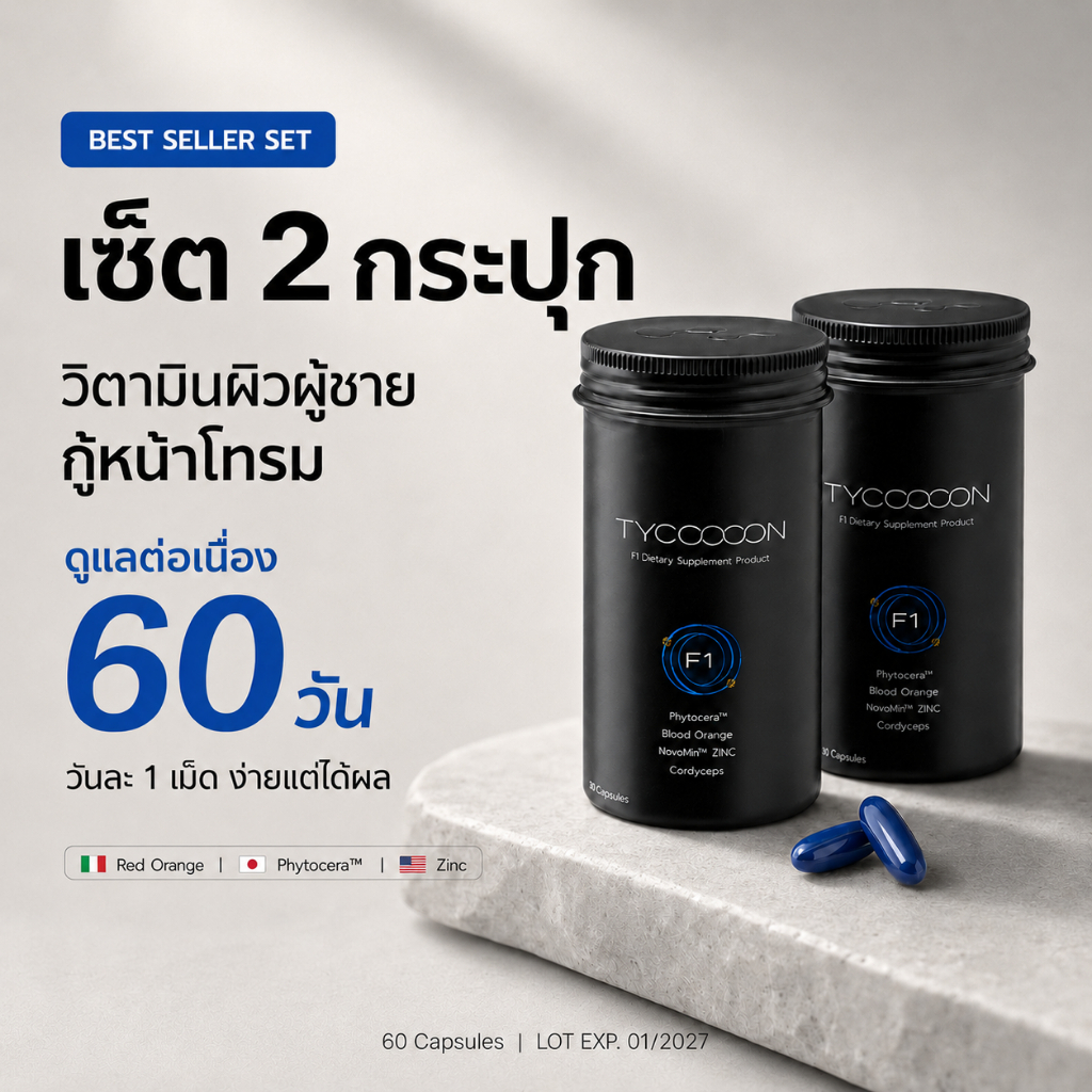 Tycoooon "Best Seller Set" 2 กระปุก ทาน 2 เดือน วิตามินกู้หน้าโทรม สำหรับผิวผู้ชาย (60 Capsules)