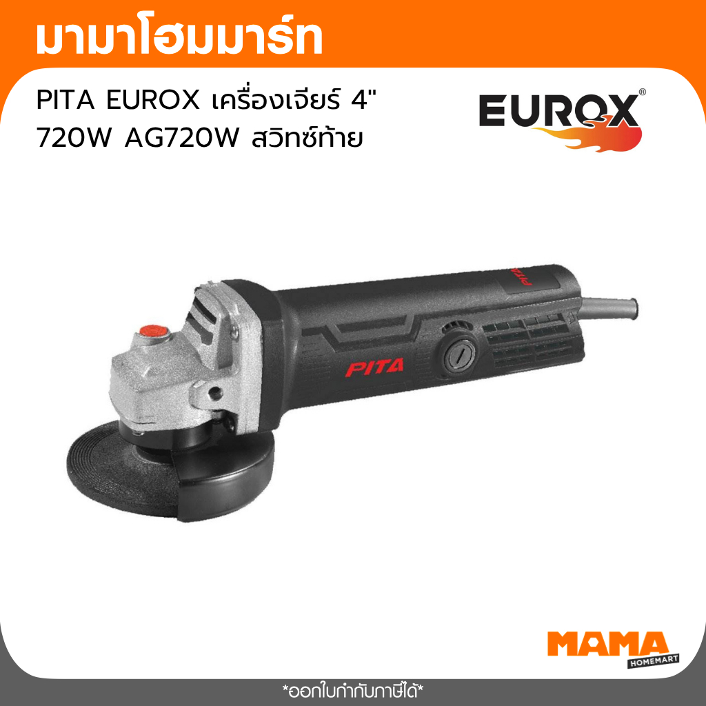 PITA EUROX เครื่องเจียร์ 4" 720W AG720W สวิทซ์ท้าย