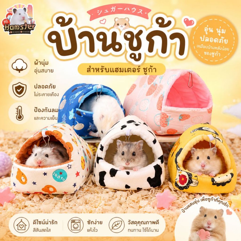 บ้านชูก้า บ้านหนูแฮมเตอร์ กระรอก หนูตะเภา กระต่าย สัตว์ขนาดเล็ก เตียงนอน อบอุ่น เสื่อนุ่ม สีสันน่ารัก