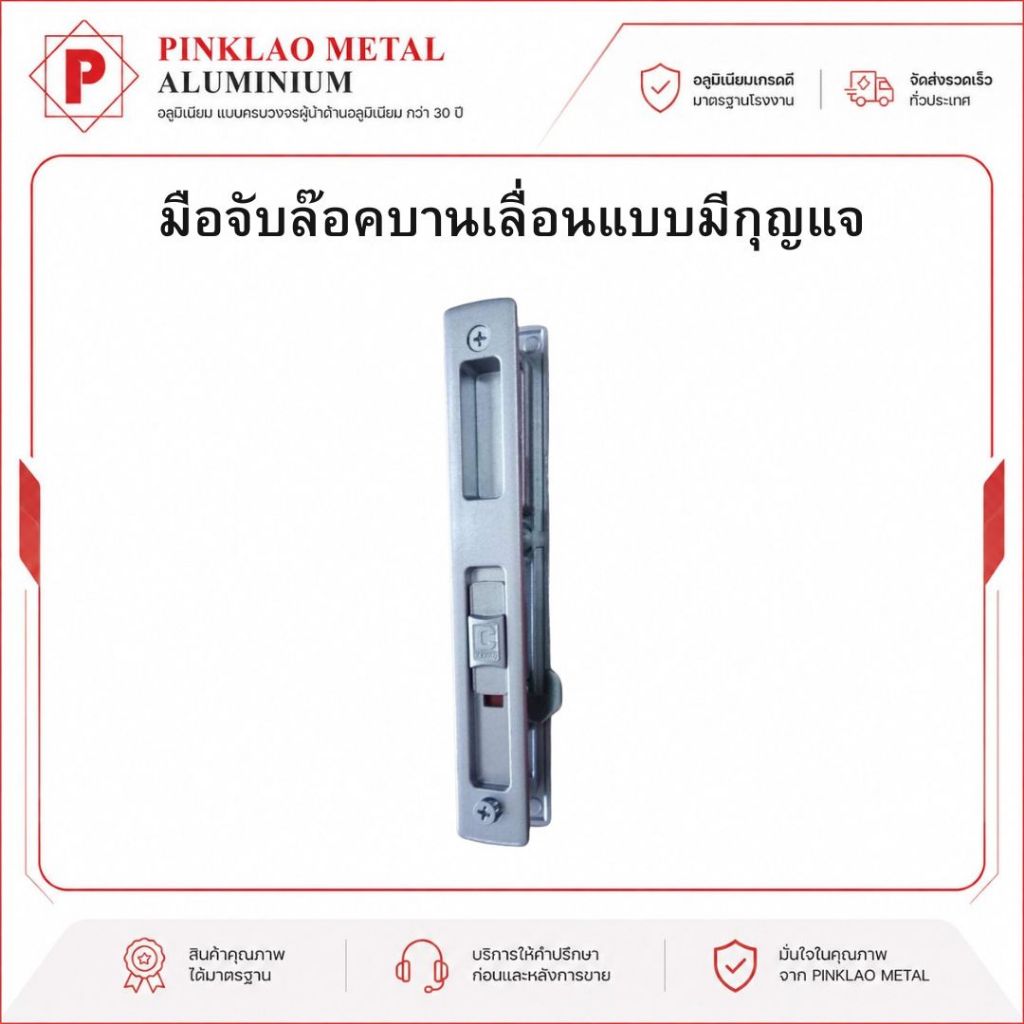 มือจับล๊อคบานเลื่อนแบบมีกุญแจ มือจับประตูบานเลื่อน CEKON รุ่น Click Lock