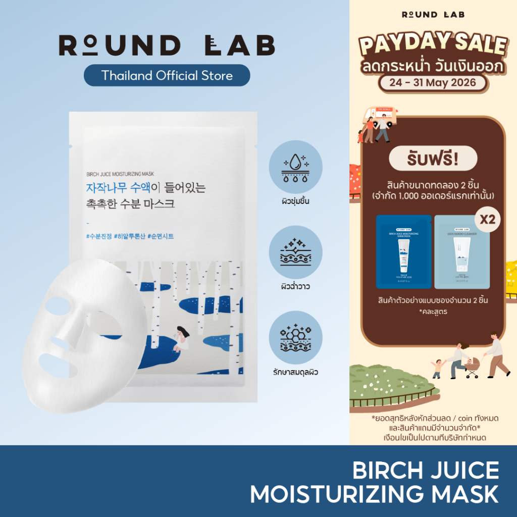 Round Lab Birch Juice Moisturizing Mask 25 ml.