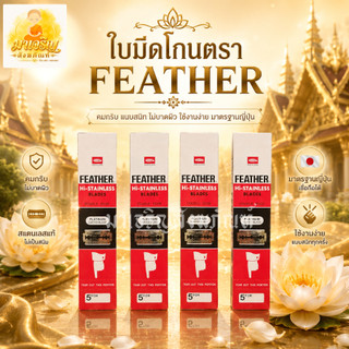 ขายส่ง‼️ ใบมีดโกนตราขนนกกล่องแดง (บรรจุ 20 ตลับ)