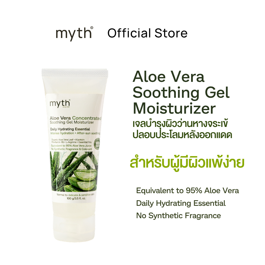 [NEW!] myth Aloe Vera Soothing Gel Moisturizer เจลบำรุงผิวว่านหางจระเข้ อ่อนโยน ปราศจากน้ำหอมสังเคราะห์