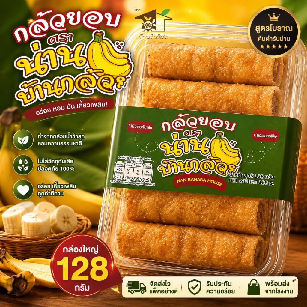 กล้วยอบ ตรา น่านบ้านกล้วย ขนาด 130 กรัม ของฝากจังหวัดน่าน บ้านถั่วลิสง
