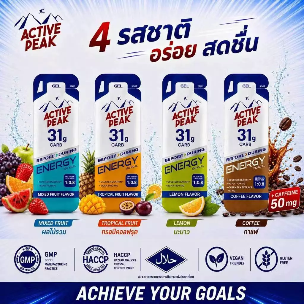 ACTIVE PEAK Energy Gel สูตรใหม่ เจลให้พลังงาน นักวิ่ง นักกีฬา คละรสชาติได้
