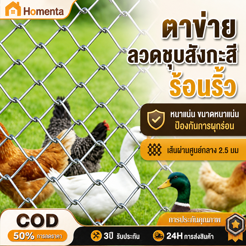 ตาข่ายล้อมรั้ว รั้วตาข่ายเหล็กถัก ตาข่ายถักชุบกัลวาไนซ์ ลวดหนา 2.5 มม. ช่อง 5 ซม. สูง 1.5 ม. ยาว 10 ม. ทนแดดฝน ติดตั้งง่