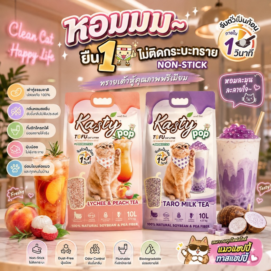 Kasty Pop แคสตี้ป๊อป ทรายแมวเต้าหู้ธรรมชาติ 10 ลิตร ไร้ฝุ่นไม่ติดกะบะทรายดับกลิ่นดี ทิ้งลงชักโครกได้