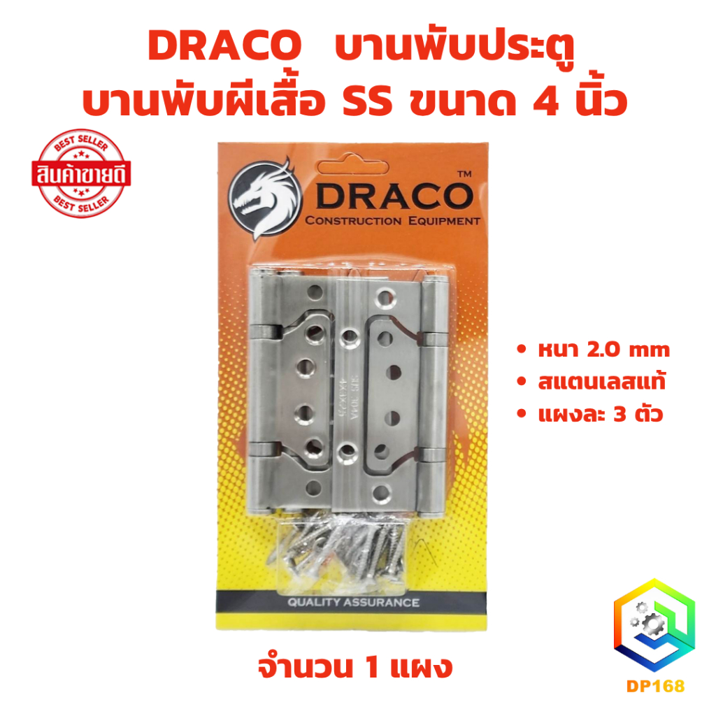 DRACO บานพับผีเสื้อ SS (รุ่นแผง จำนวน 1 แผง) ขนาด 4 นิ้ว หนา 2 มิล แผงละ 3 ตัว บานพับประตู-หน้าต่าง สแตนเลสแท้ 100%