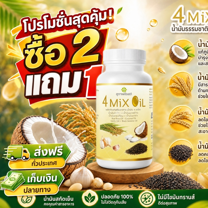 ซื้อ 2 แถม 1 4 Mix Oil 250 เม็ด ตัวช่วยสำหรับคนชอบทานของมัน ดูแลสมดุลร่างกาย สุขภาพดีทุกวัน