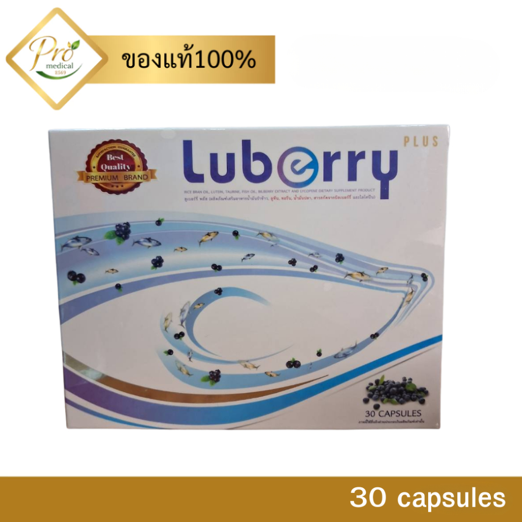 LUBERRY PLUS 30S 2288 exp.1/28 ผลิตภัณฑ์อาหารเสริมบำรุงสายตา