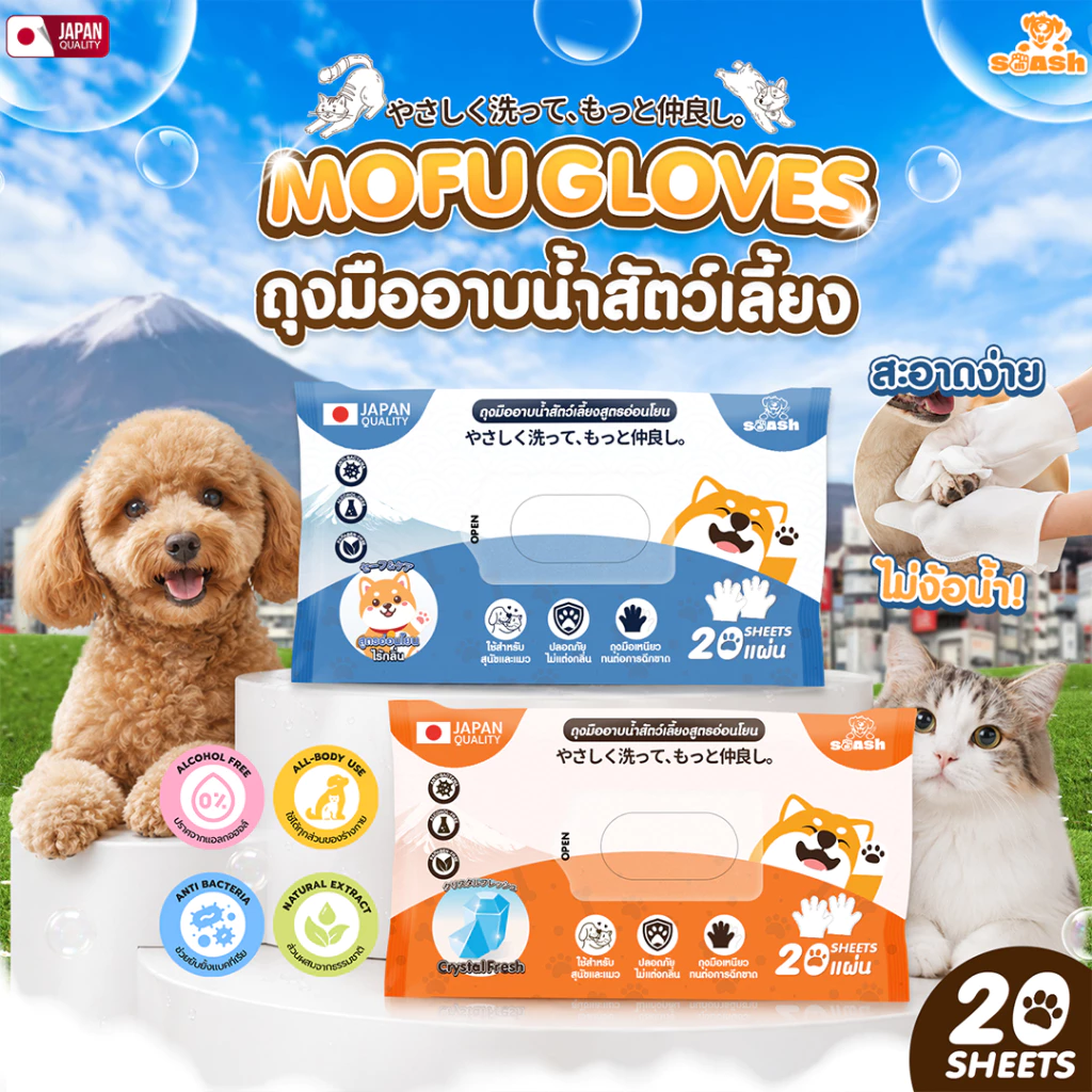 ถุงมืออาบน้ำสัตว์เลี้ยง ปราศจากแอลกอฮอล์ SP551