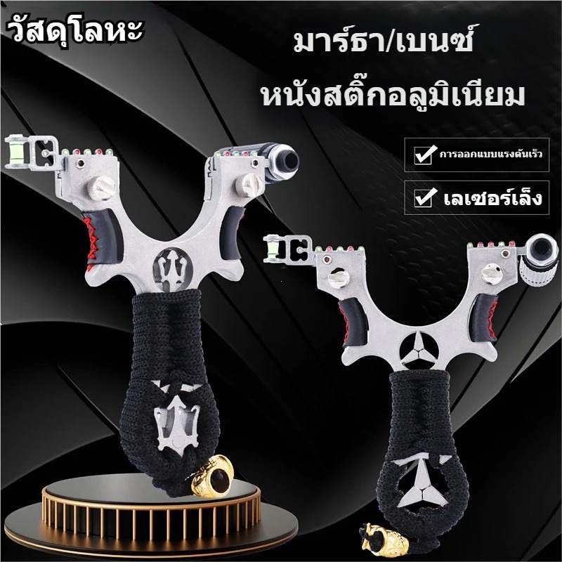 สแตนเลส หนังสติ๊ก หนังสติ๊กเลเซอร์ หนังสติ๊ก เบนซ์ ตกปลา ยิงนก มาพร้อมลูกกระสุน สามารถดีดได้